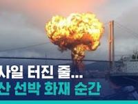 Wybuch statku koreańskiego w porcie