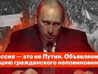 Rosja to nie Putin. Ogłaszamy akcję nieposłuszeństwa obywatelskiego!