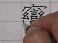 Najbardziej skomplikowany „chiński znaczek”